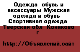 Одежда, обувь и аксессуары Мужская одежда и обувь - Спортивная одежда. Тверская обл.,Конаково г.